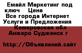 Емайл Маркетинг под ключ  › Цена ­ 5000-10000 - Все города Интернет » Услуги и Предложения   . Кемеровская обл.,Анжеро-Судженск г.